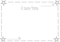 ברכת יום הולדת - עיצוב כוכבים